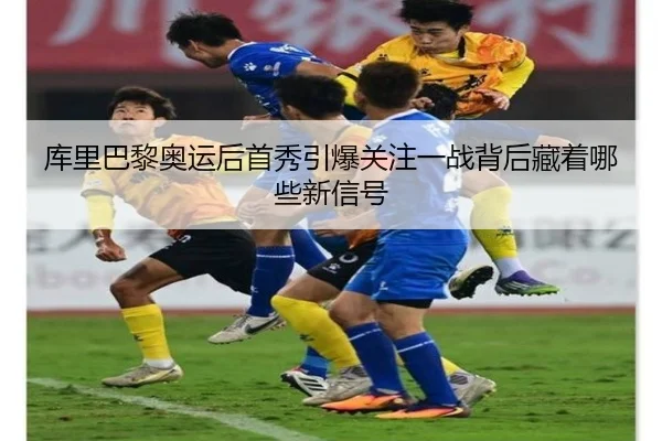 库里巴黎奥运后首秀引爆关注一战背后藏着哪些新信号 | kaiyun